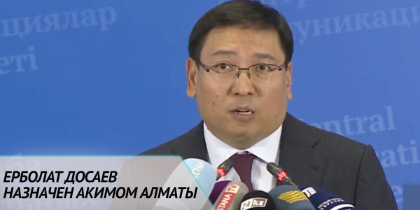 Ерболат Досаев назначен акимом Алматы