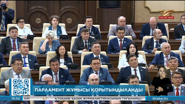 Парламенттің екінші сессиясында 102 заң қабылданды