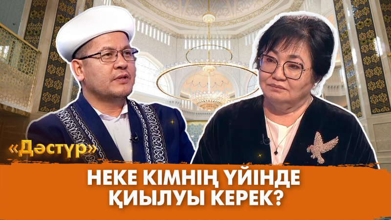 Неке кімнің үйінде қиылуы керек? | Дәстүр
