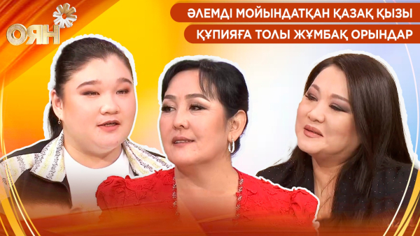 Әлемді мойындатқан қазақ қызы, құпияға толы жұмбақ орындар | Оян