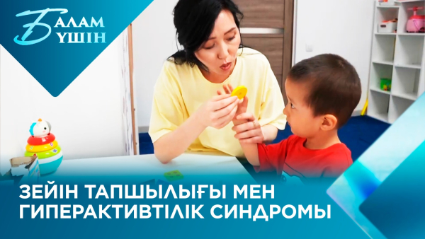 Зейін тапшылығы мен гиперактивтілік синдромы | Балам үшін