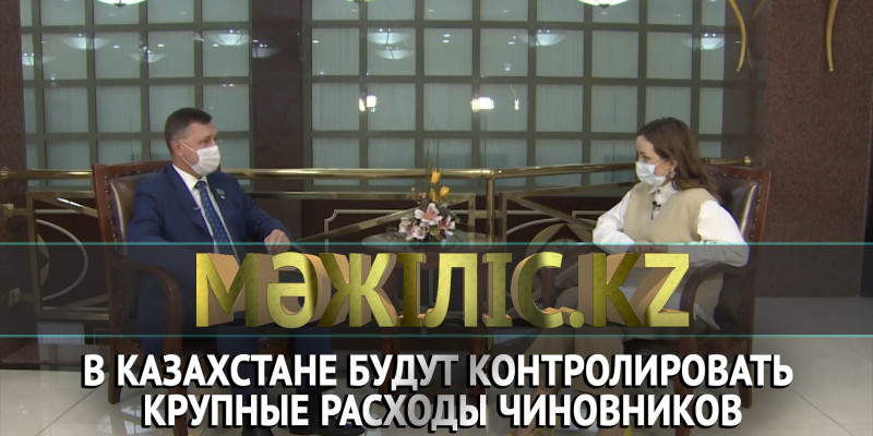 В Казахстане будут контролировать крупные расходы чиновников. «Мәжіліс.kz»
