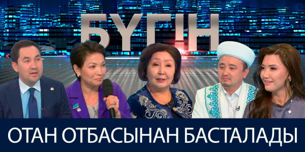 Отан отбасынан басталады. &laquo;Бүгін&raquo;