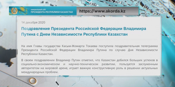 В.Путин поздравил казахстанцев с Днем Независимости