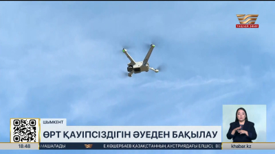 Шымкентте өрт пен заңбұзушылықты дрондар бақылайды