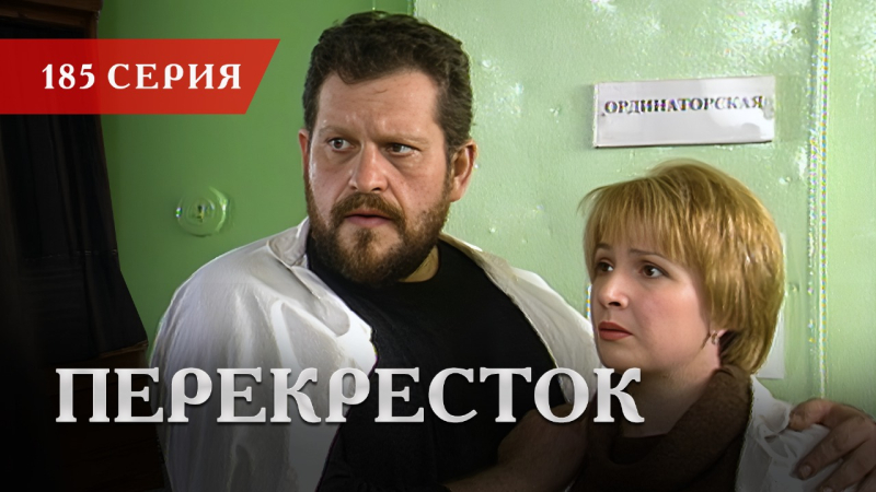 Телесериал «Перекресток» | 185 серия