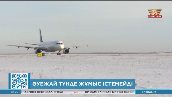 1 мамырдан бастап Астана әуежайы түнгі уақытта жабылады