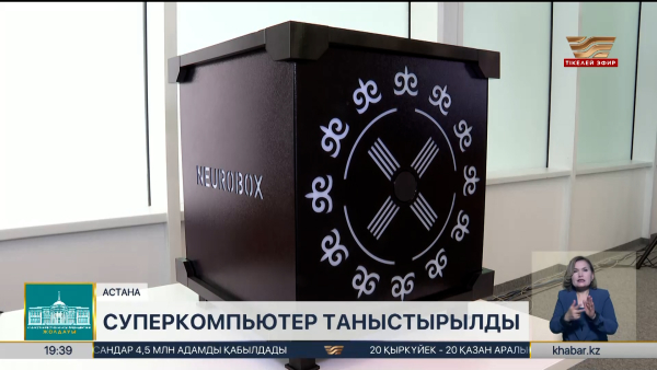 Астанада «NeuroBox» суперкомпьютері таныстырылды