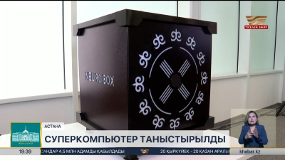 Астанада «NeuroBox» суперкомпьютері таныстырылды