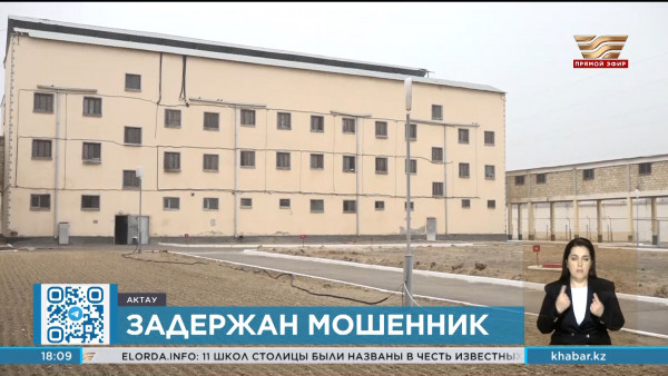 В Актау доставили подозреваемого в мошенничестве в особо крупном размере