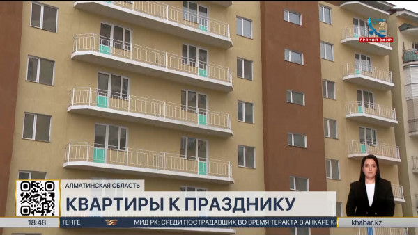 Квартиры получили малообеспеченные семьи в Алматинской области