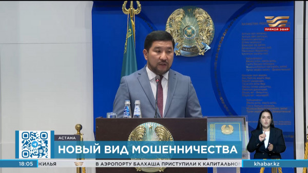 В Минюсте сообщили о новом виде мошенничества в Казахстане