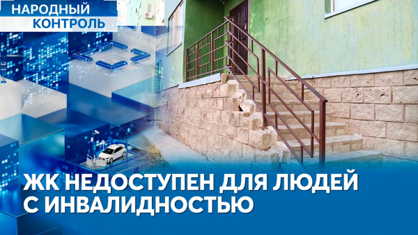 Ошибки застройщика, секрет долголетия от государства | «Народный контроль»