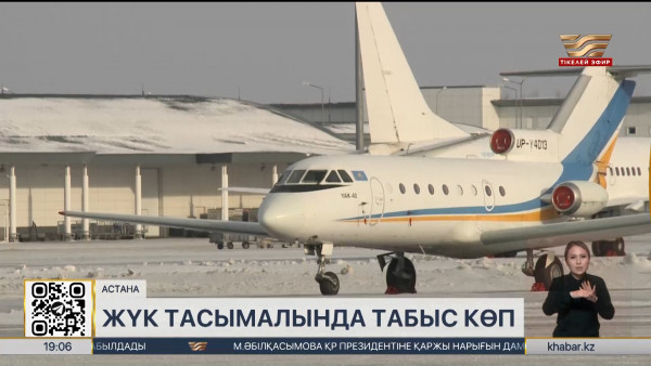 Елдегі әуе компаниялар жүк тасымалдауға неге құлықсыз?