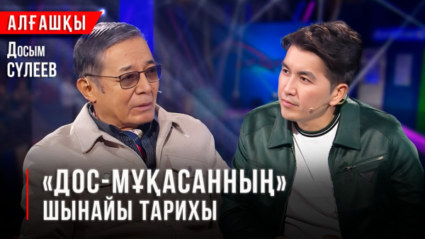 «Дос-Мұқасанның» шынайы тарихы | Досым Сүлеевтің айтылмаған әңгімесі | «Алғашқы»