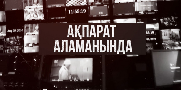&laquo;Ақпарат аламанында&raquo; деректі фильмі