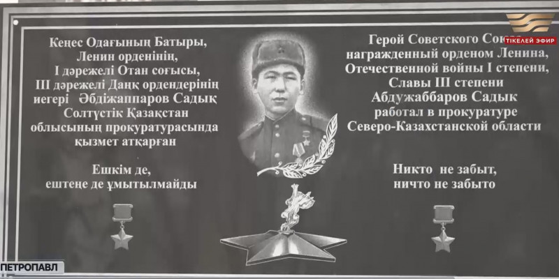 Қызылжарда Садық Әбдіжаппаровтің құрметіне арналған мемориал ашылды