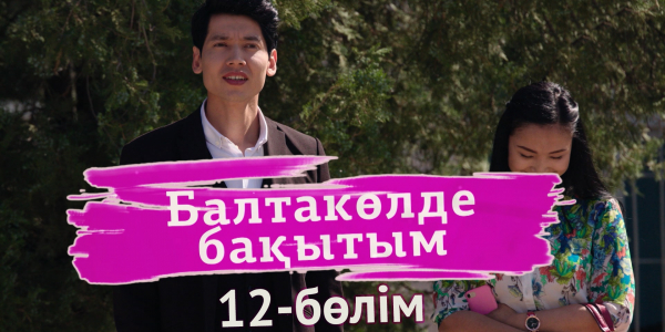&laquo;Балтакөлде бақытым&raquo; 12 бөлім