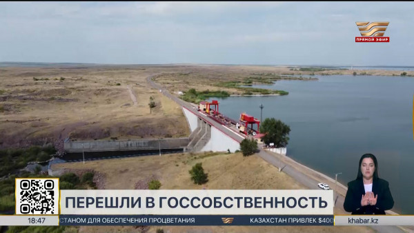 Семь гидротехнических сооружений перешли в госсобственность в РК
