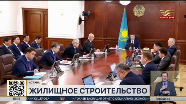 Увеличить объёмы доступной коммерческой ипотеки поручил Олжас Бектенов