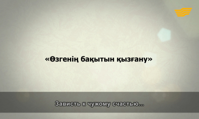 &laquo;Әр үйдің сыры басқа&raquo;. Өзгенің бақытын қызғану