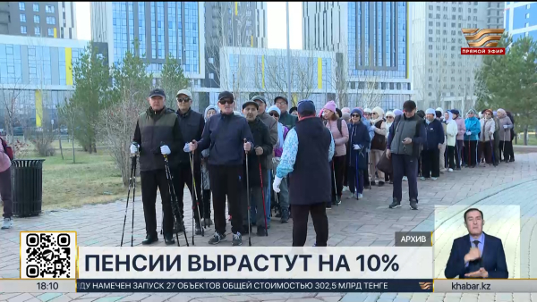Пенсии казахстанцев вырастут на 10% с 1 января 2026 года