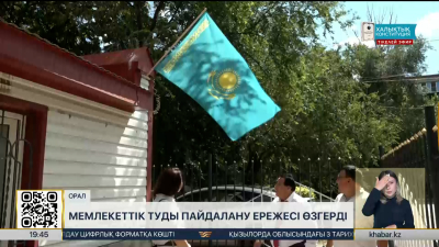 Мемлекеттік Туды пайдалану ережесі өзгерді