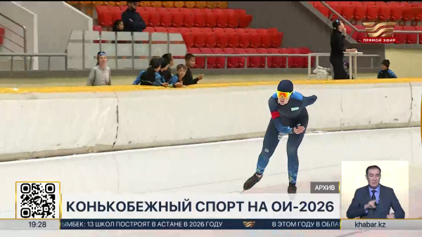 Казахстанские конькобежцы продолжают подготовку к зимним Олимпийским играм