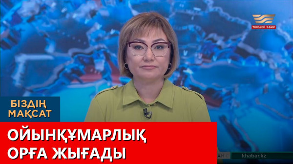 Ойынқұмарлық орға жығады. &laquo;Біздің мақсат&raquo;