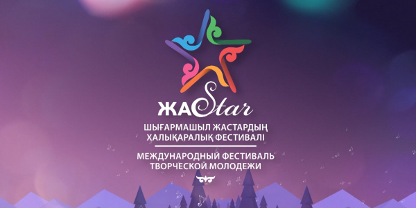 «ЖасStar» шығармашыл жастардың халықаралық фестивалі