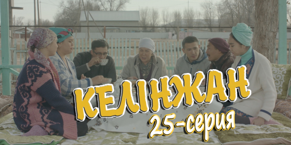 &laquo;Келінжан&raquo; 25-серия