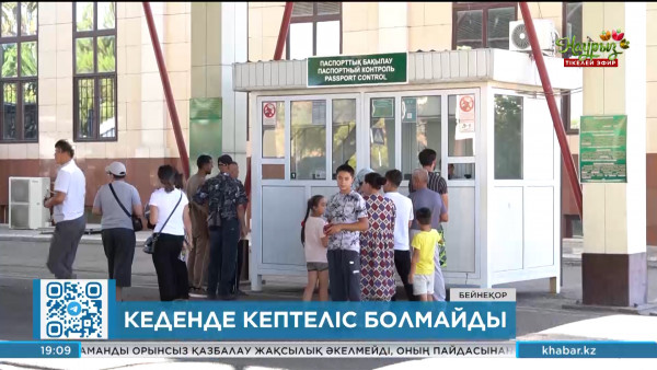 Қазақстан кедендегі электронды кезек жүйесін енгізді