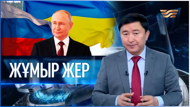 «Жұмыр жер» | 14-шығарылым