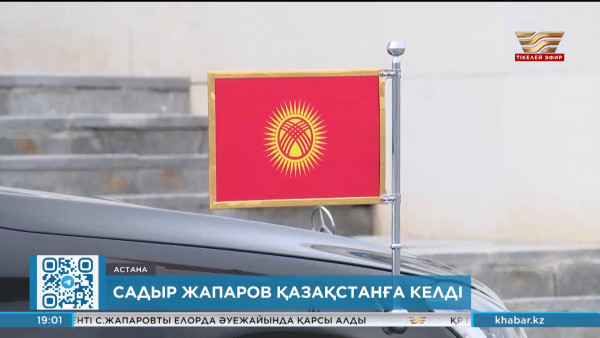 Қырғызстан Президенті Садыр Жапаров Қазақстанға ресми сапармен келді