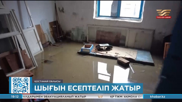 Су басқан аймақтарда табиғи апаттан келген залал есептеліп жатыр