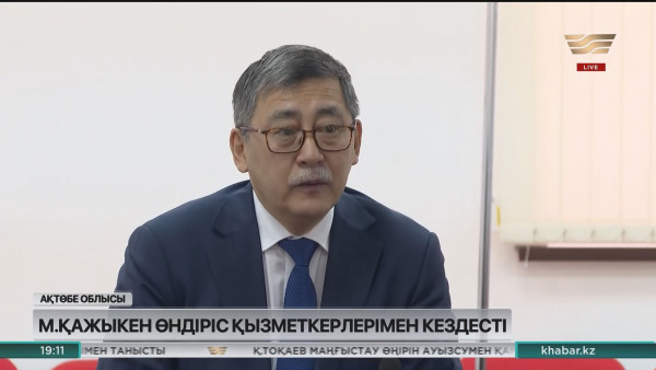 Қажыкен өндіріс қызметкерлерімен кездесті