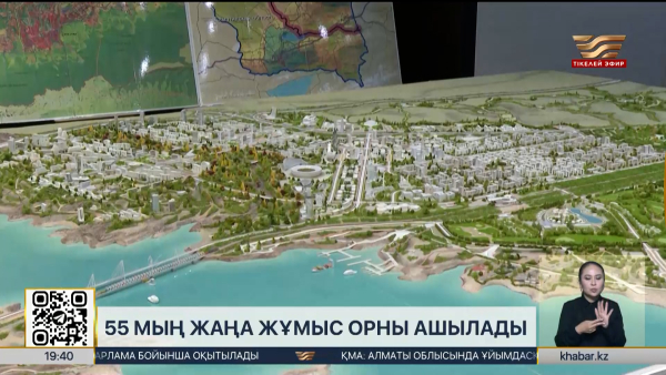 Alatau Сity-де 55 мың жаңа жұмыс орны ашылады