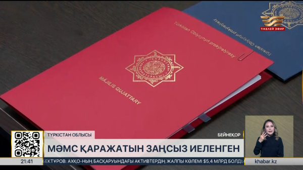 МӘМС қаражатын заңсыз иеленгендер әшкереленді