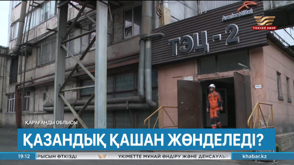 Аймақтардың жылу маусымына әзірлігі пысықталып жатыр