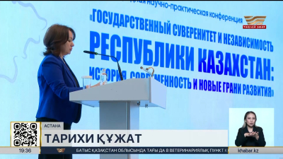 Астанада Егемендік декларациясы 35 жыл толуына орай конференция өтті