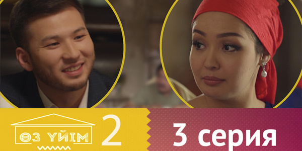 &laquo;Өз үйім 2&raquo; 3 серия