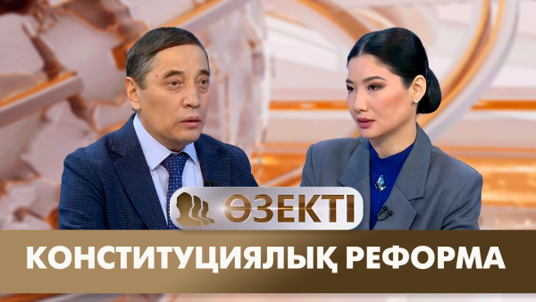 Конституциялық реформа | Дихан Қамзабекұлы | «Өзекті»