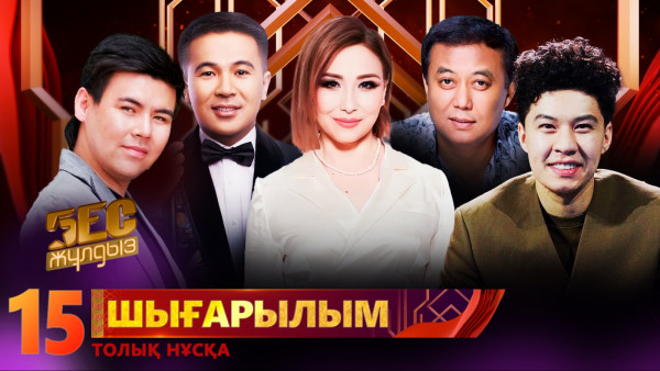 &laquo;Бес жұлдыз&raquo;. Dakelot, Ұ. Ағлақова, Б. Байшығаш, А.Асхатқызы, Е. Тәжібаев / 15-шығарылым