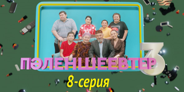 Телесериал &laquo;Пәленшеевтер 3&raquo;. 8-серия