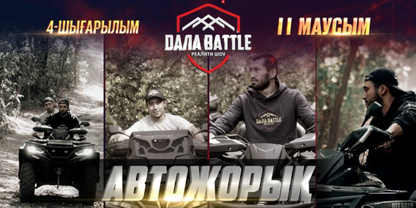 &laquo;ДАЛА BATTLE 2&raquo; Автожорық. 4-ШЫҒАРЫЛЫМ