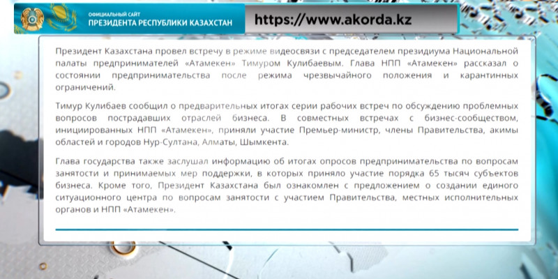 Кулибаев рассказал Президенту о пострадавших от карантина отраслях бизнеса