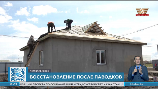800 пострадавших от паводка семей стали новосёлами в Петропавловске