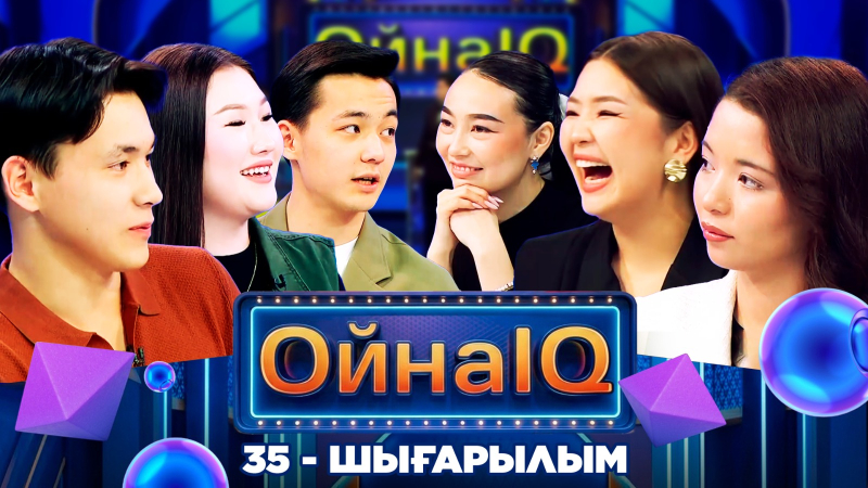 Сырсұңқар Базарбай, Жұлдыз Саниқан, Әбілмансұр Манас | 35-шығарылым «ОйнаIQ 5»