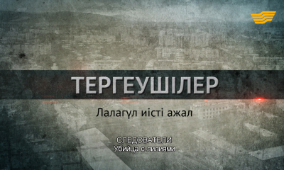 &laquo;Следователи&raquo;. Убийца с лилиями. 3 серия