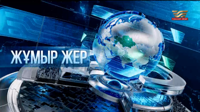 «Жұмыр жер» | 13-шығарылым